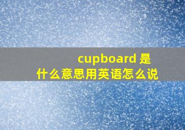 cupboard 是什么意思用英语怎么说